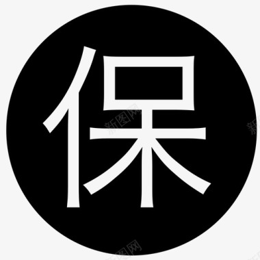 保(1)图标