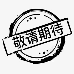 敬请期待图标敬请期待高清图片