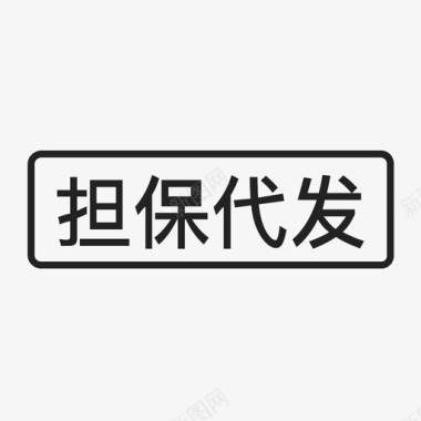 GO2_担保代发图标