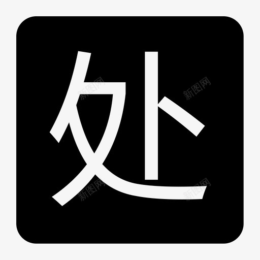 投诉-处理svg_新图网 https://ixintu.com 投诉-处理