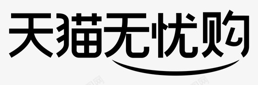 天猫无忧购svg_新图网 https://ixintu.com 天猫无忧购