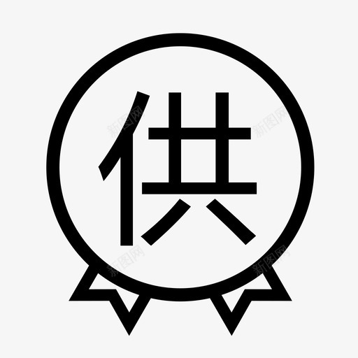 icon(all)1-33svg_新图网 https://ixintu.com icon(all)1-33