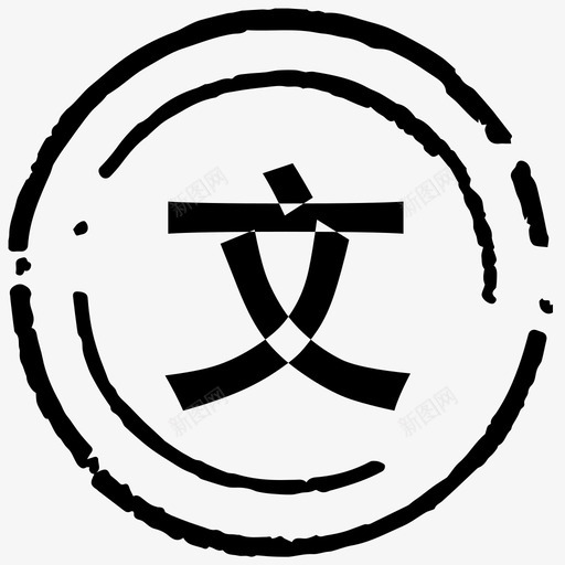 文综svg_新图网 https://ixintu.com 文综