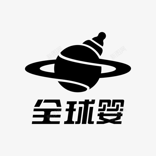 全球婴logosvg_新图网 https://ixintu.com 全球婴logo