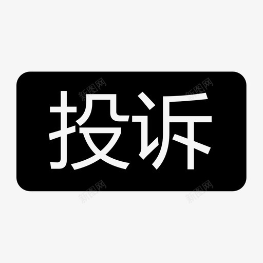 处理记录-投诉标签svg_新图网 https://ixintu.com 处理记录-投诉标签