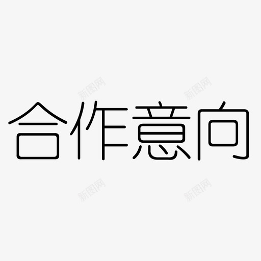 合作意向svg_新图网 https://ixintu.com 合作意向