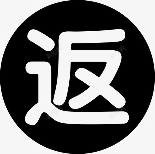 返工svg_新图网 https://ixintu.com 返工