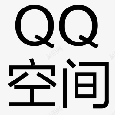 字-qq空间图标