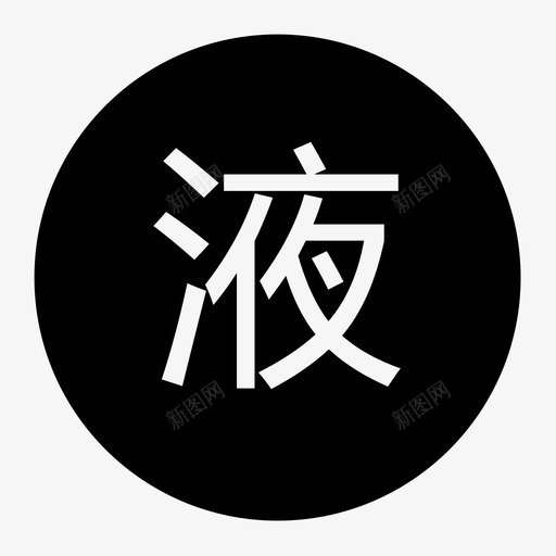 icon_液-01-01 (1)svg_新图网 https://ixintu.com icon_液-01-01 (1)