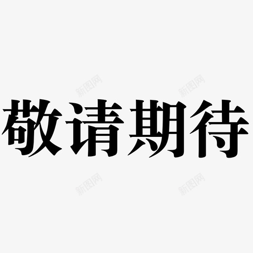 敬请期待(1)svg_新图网 https://ixintu.com 敬请期待(1)