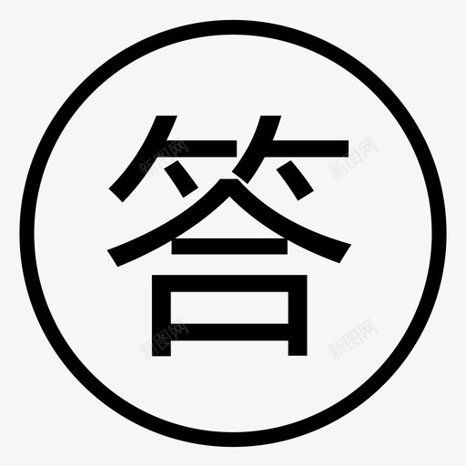 yqf_回答svg_新图网 https://ixintu.com yqf_回答