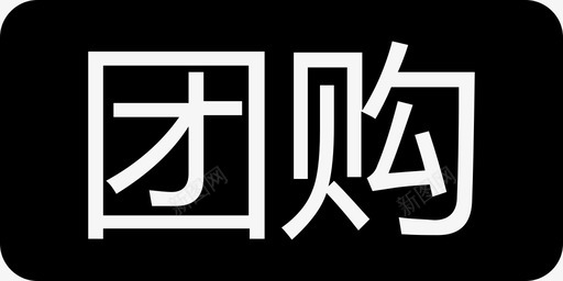 团购红svg_新图网 https://ixintu.com 团购红