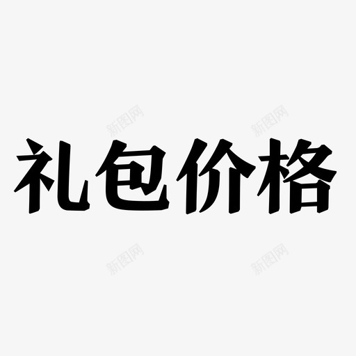 礼包价格svg_新图网 https://ixintu.com 礼包价格