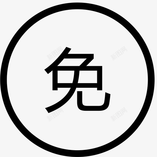 免1svg_新图网 https://ixintu.com 免1