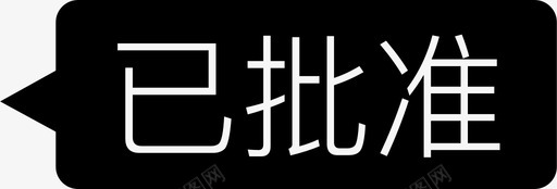 已批准#52C5ECsvg_新图网 https://ixintu.com 已批准#52C5EC 已批准