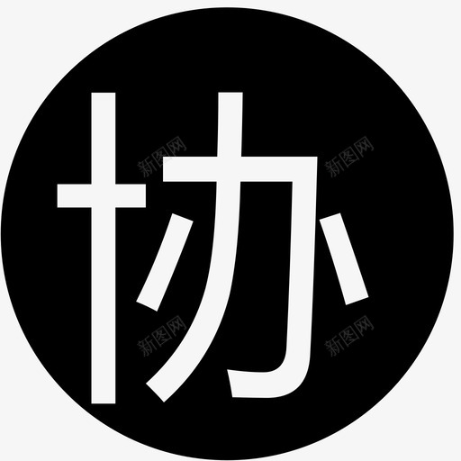 三方协议svg_新图网 https://ixintu.com 三方协议