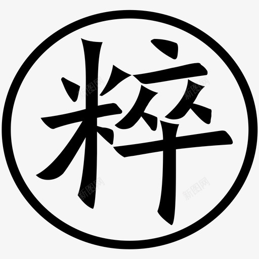 粹svg_新图网 https://ixintu.com 粹