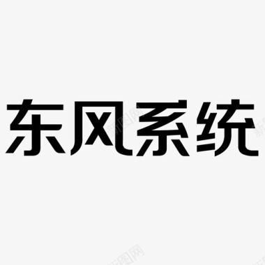 东风系统图标