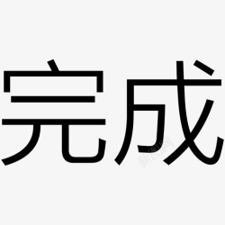 编辑完成书架-编辑完成高清图片