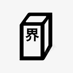 公路建筑物控区设施公路建筑物控制区域设施高清图片