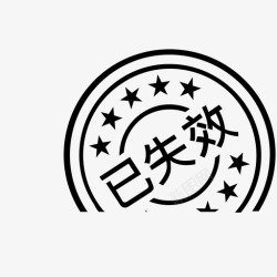 已失效优惠券优惠券已失效高清图片