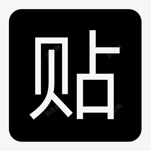 补贴svg_新图网 https://ixintu.com 补贴