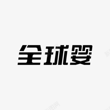 全球婴文字logo图标