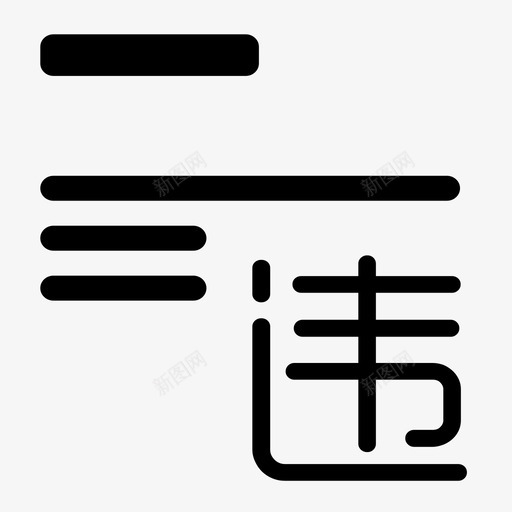 违章1svg_新图网 https://ixintu.com 违章1