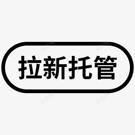 拉新托管svg_新图网 https://ixintu.com 拉新托管