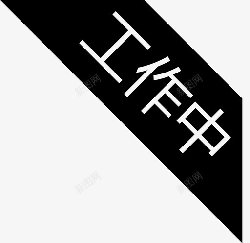 工作中svg_新图网 https://ixintu.com 工作中