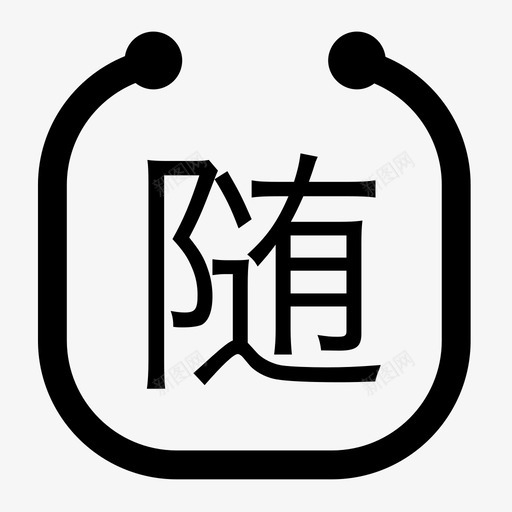 sui1svg_新图网 https://ixintu.com sui1