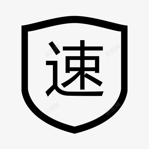 极速配送svg_新图网 https://ixintu.com 极速配送