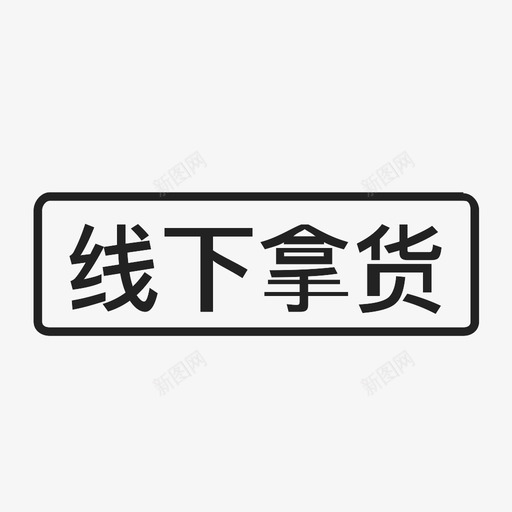 GO2_线下拿货svg_新图网 https://ixintu.com GO2_线下拿货