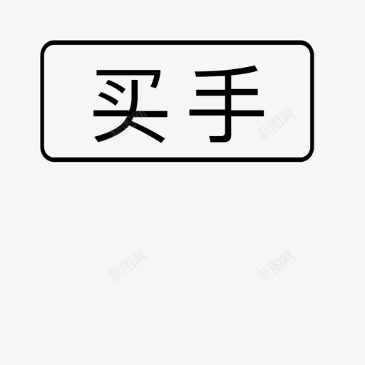 买手svg_新图网 https://ixintu.com 买手