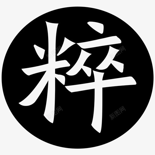 粹svg_新图网 https://ixintu.com 粹