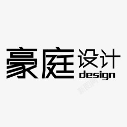 世纪豪庭标志豪庭装饰高清图片