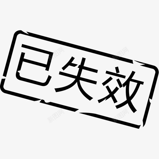 卡券－已失效svg_新图网 https://ixintu.com 卡券－已失效 卡券，已失效