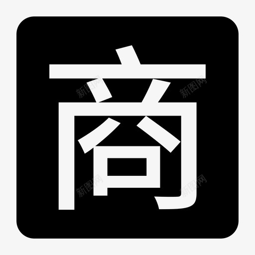 商会贷svg_新图网 https://ixintu.com 商会贷 iconfont-shanghuidai-01-01