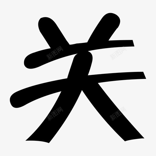 guansvg_新图网 https://ixintu.com guan