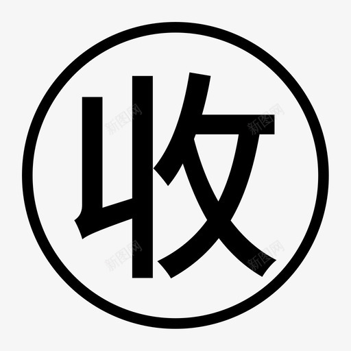 收货人svg_新图网 https://ixintu.com 收货人