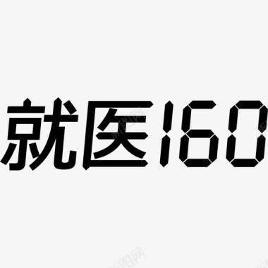 就医160图标