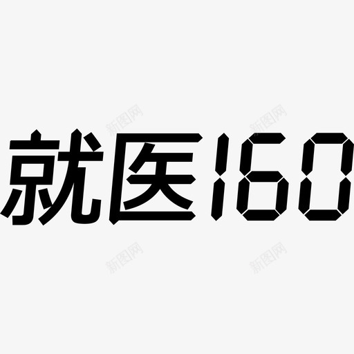 就医160svg_新图网 https://ixintu.com 就医160