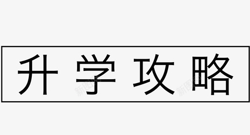 标签-升学攻略svg_新图网 https://ixintu.com 标签-升学攻略