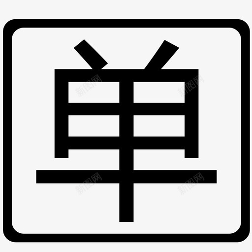 单-01svg_新图网 https://ixintu.com 单-01