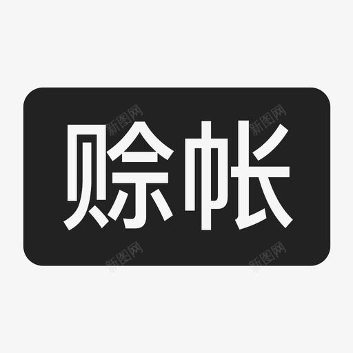 GO2_赊账svg_新图网 https://ixintu.com GO2_赊账