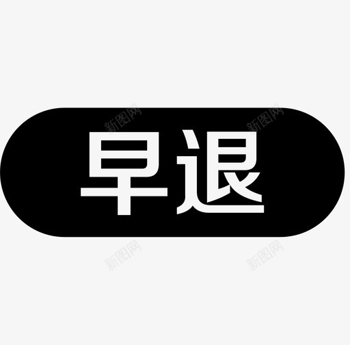 早退svg_新图网 https://ixintu.com 早退