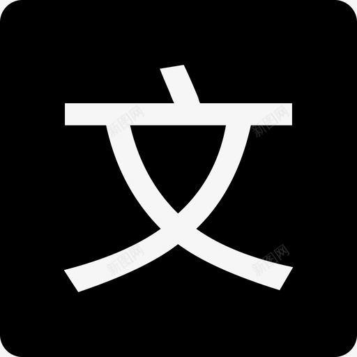 文svg_新图网 https://ixintu.com 文 1-03
