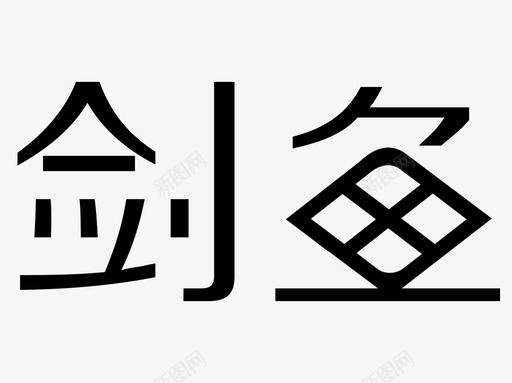 剑鱼logo-SVGsvg_新图网 https://ixintu.com 剑鱼logo-SVG