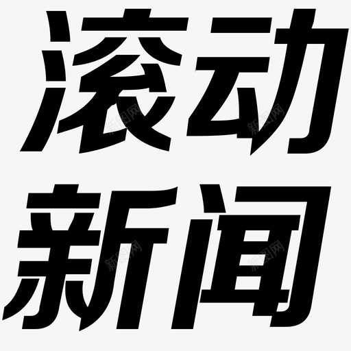 滚动新闻svg_新图网 https://ixintu.com 滚动新闻