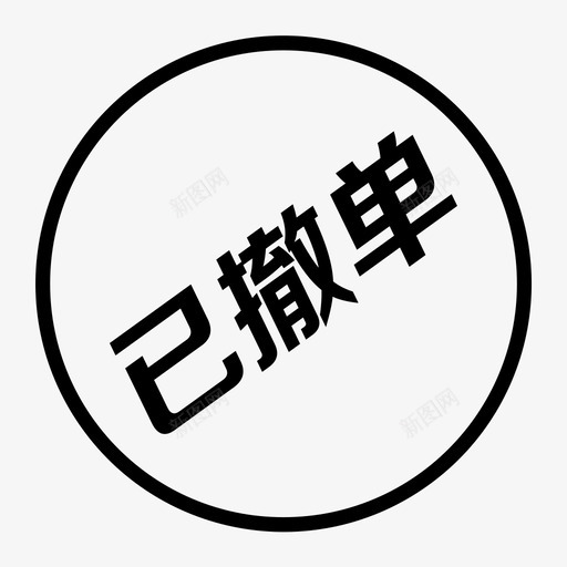 撤单svg_新图网 https://ixintu.com 撤单